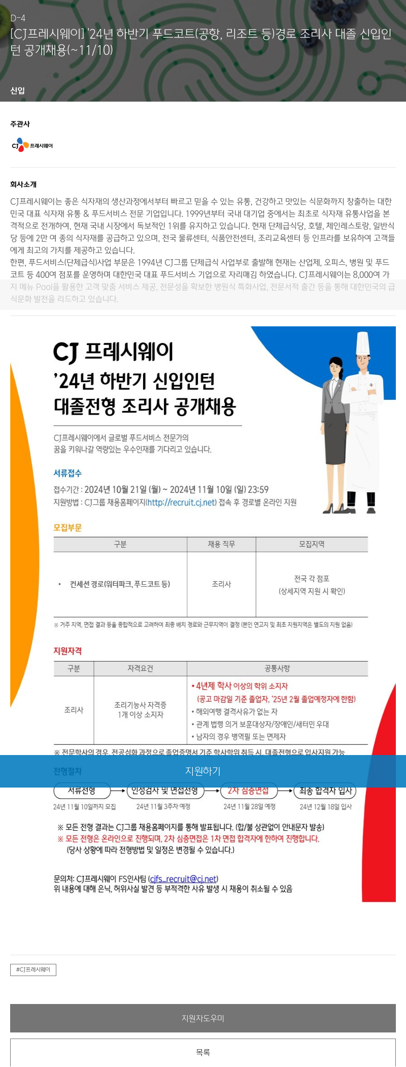 CJ프레시웨이 '24년 하반기 푸드코트(공항, 리조트 등) 경로 조리사 대졸 신입 인턴 공개 채용 채용공고