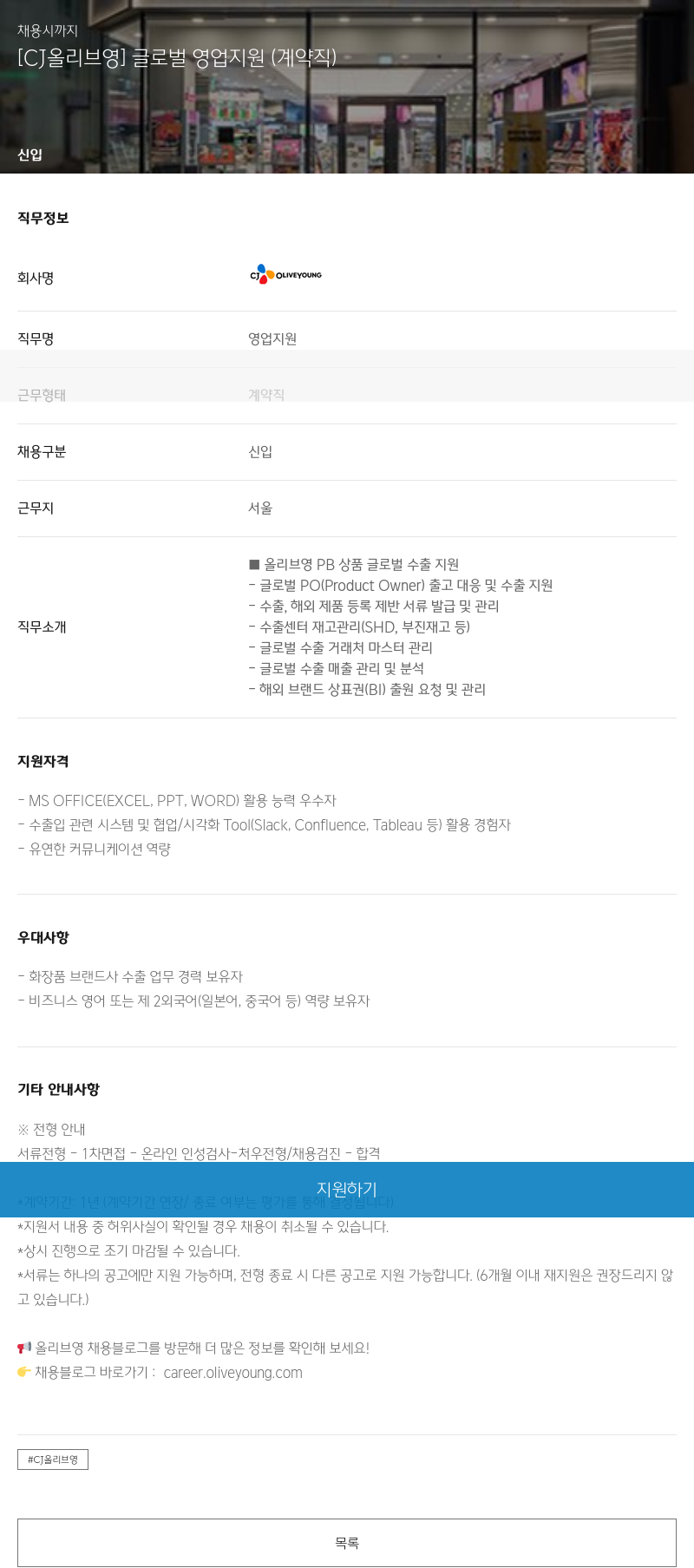 CJ올리브영 [CJ 올리브 영] 글로벌 영업 지원 (계약직) 채용공고