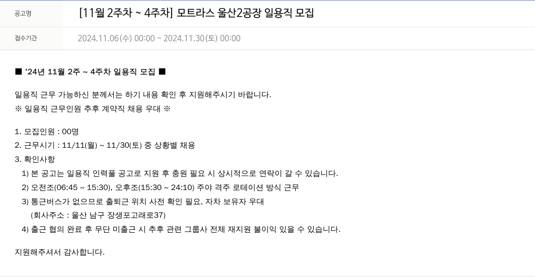 모트라스 [11월 2주차 ~ 4주차] 모트 라스 울산 2공장 일용직 모집 채용공고