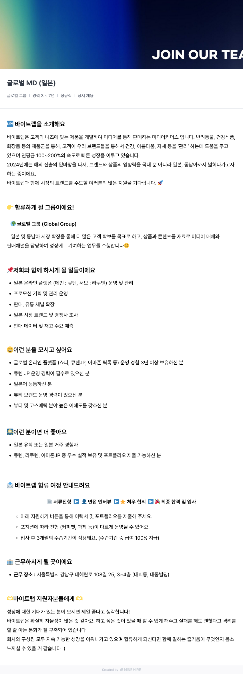 바이트랩 글로벌 MD (일본) 채용공고