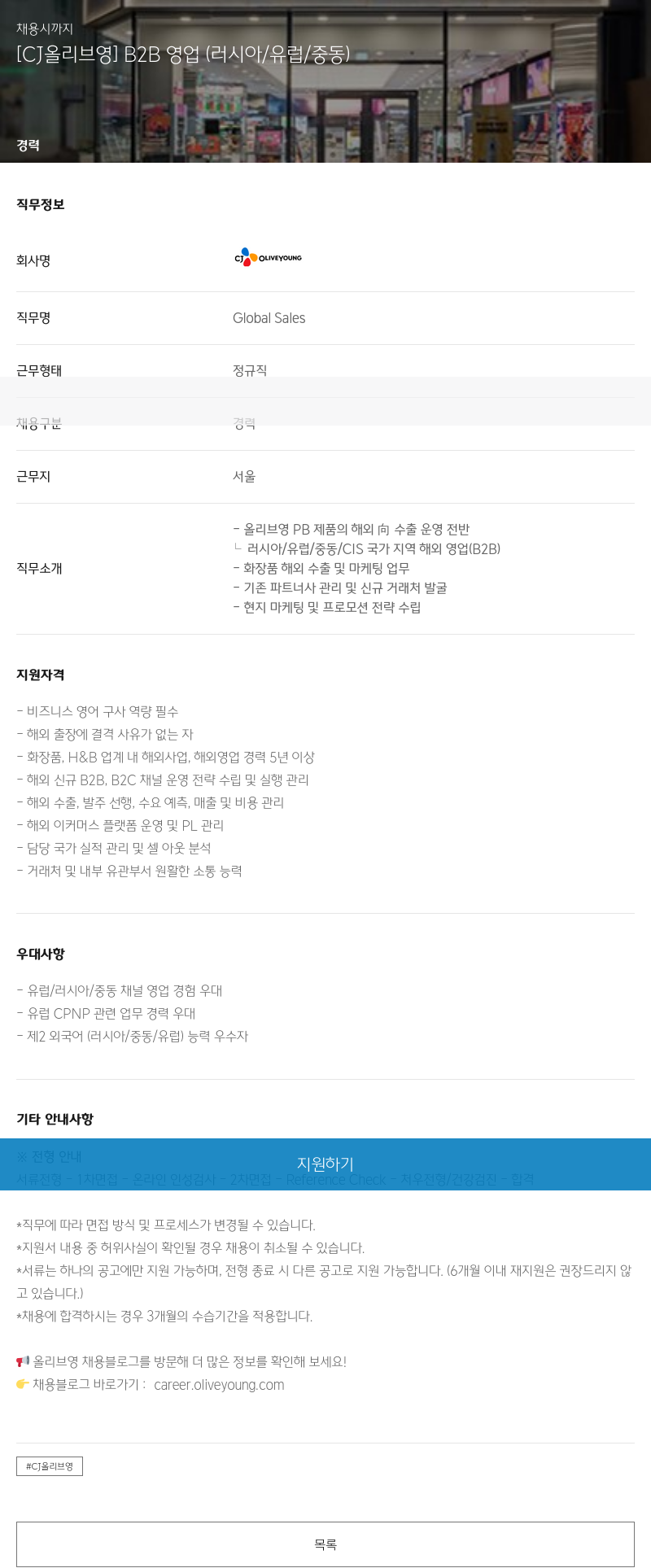 CJ올리브영 [CJ 올리브영] B2B 영업 (러시아/유럽/중동) 채용공고