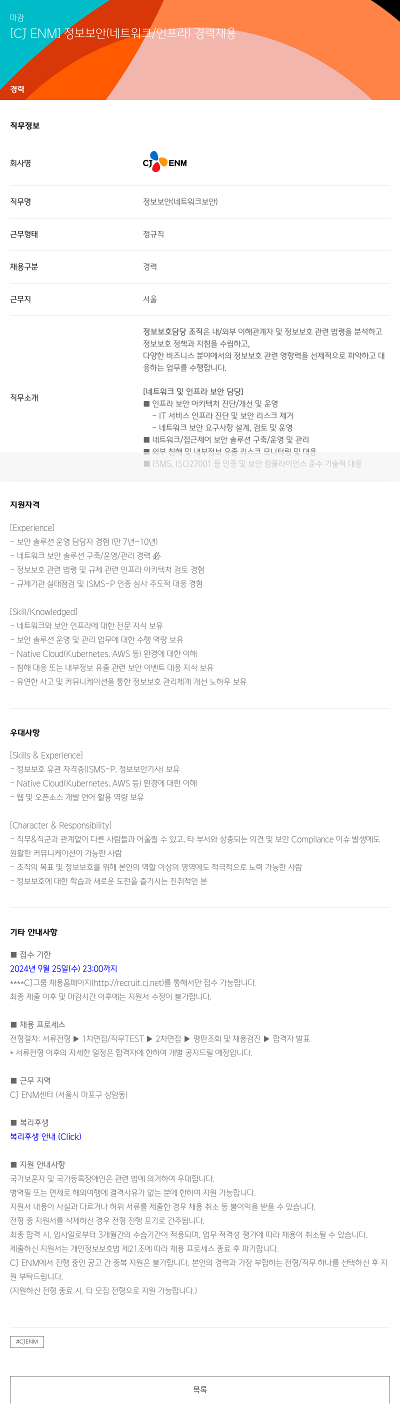 CJENM 정보 보안 (네트워크/인프라) 경력 채용 채용공고