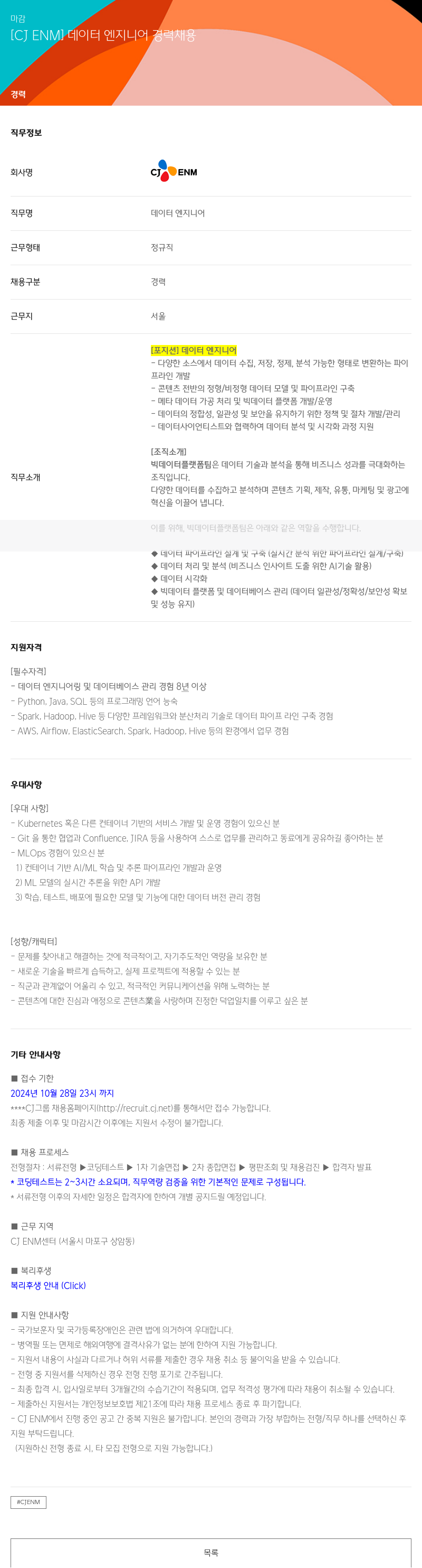 CJENM 데이터 엔지니어 경력 채용 채용공고