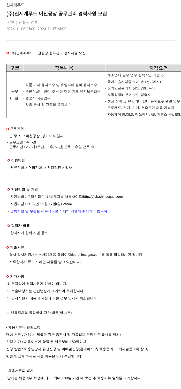신세계푸드 (주) 신세계 푸드 이천 공장 공무 관리 경력 사원 모집 채용공고