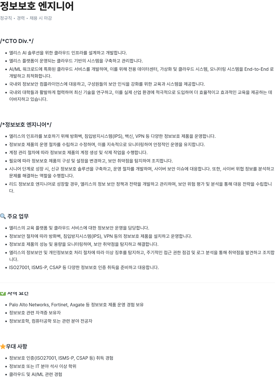 엘리스그룹 정보 보호 엔지니어 채용 채용공고