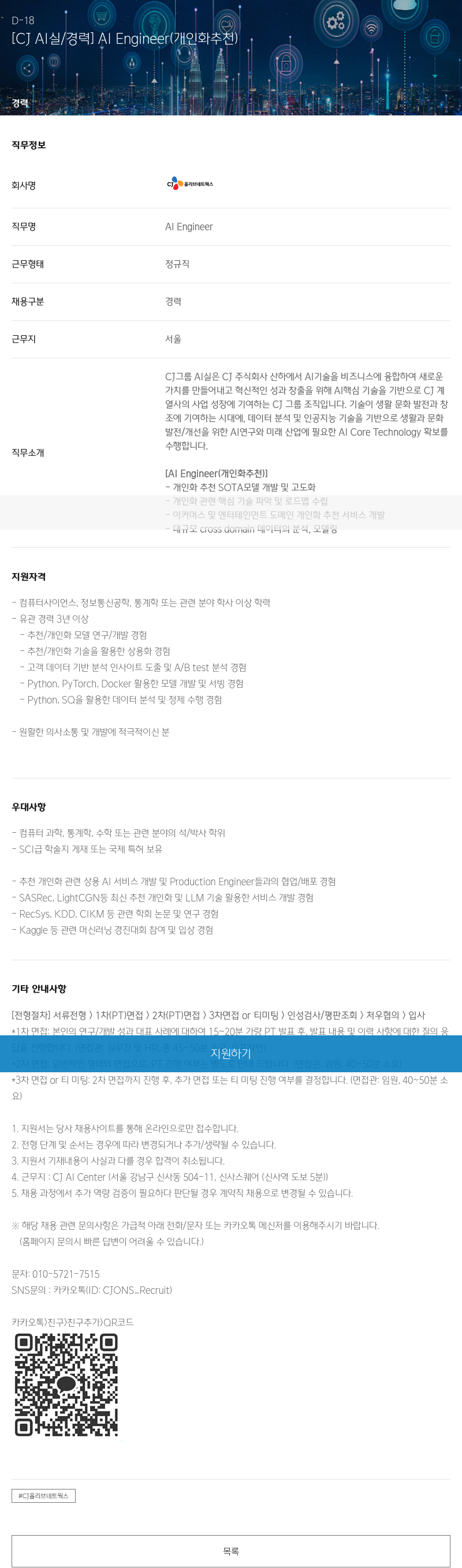 CJ올리브네트웍스 [CJ AI 실 / 경력] AI Engineer (개인화 추천) 채용공고