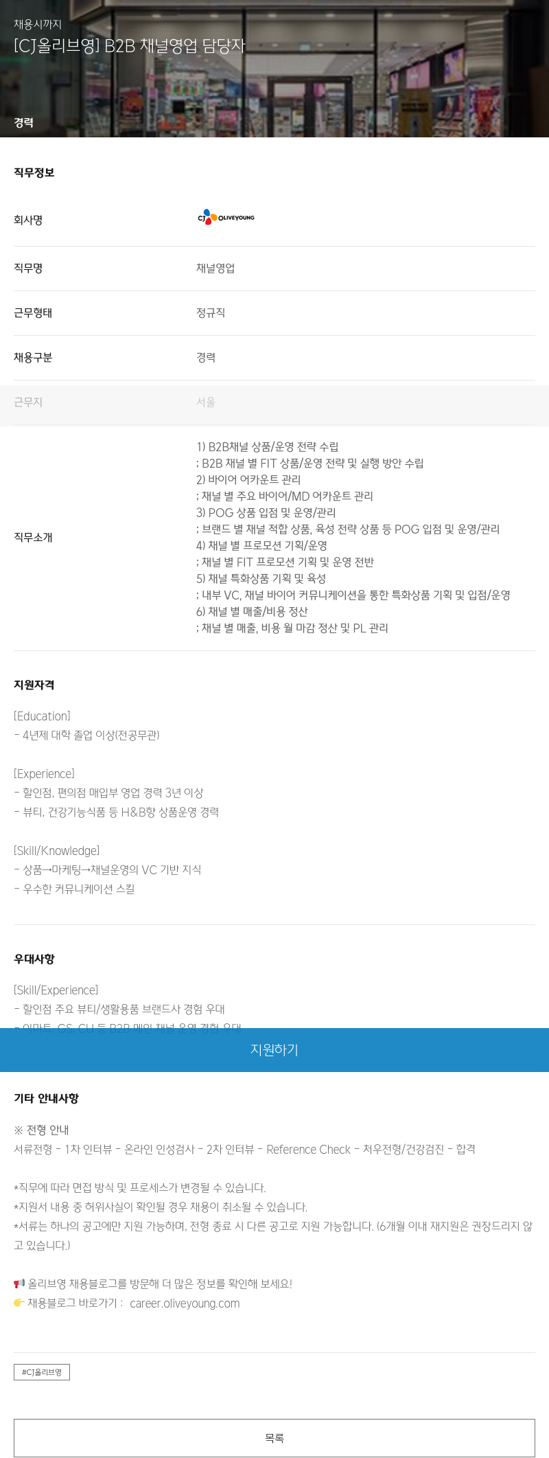 CJ올리브영 [CJ 올리브 영] B2B 채널 영업 담당자 채용공고