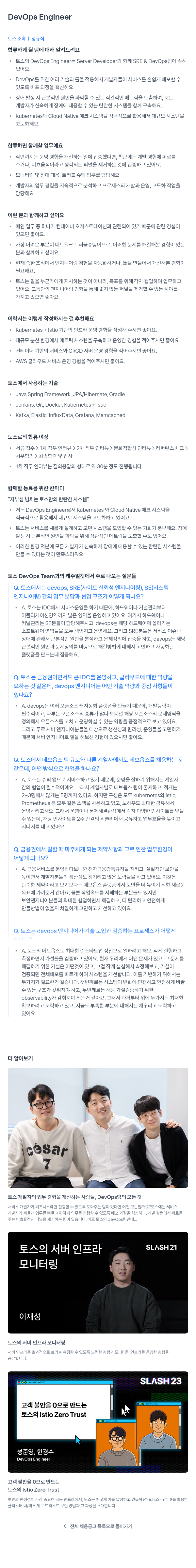 비바리퍼블리카 DevOps Engineer 채용 채용공고