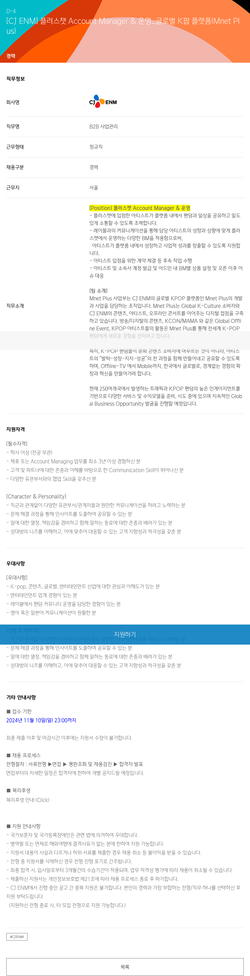 CJENM 플러스 챗 Account Manager & 운영 _ 글로벌 K팝 플랫폼 (Mnet Plus) 채용공고