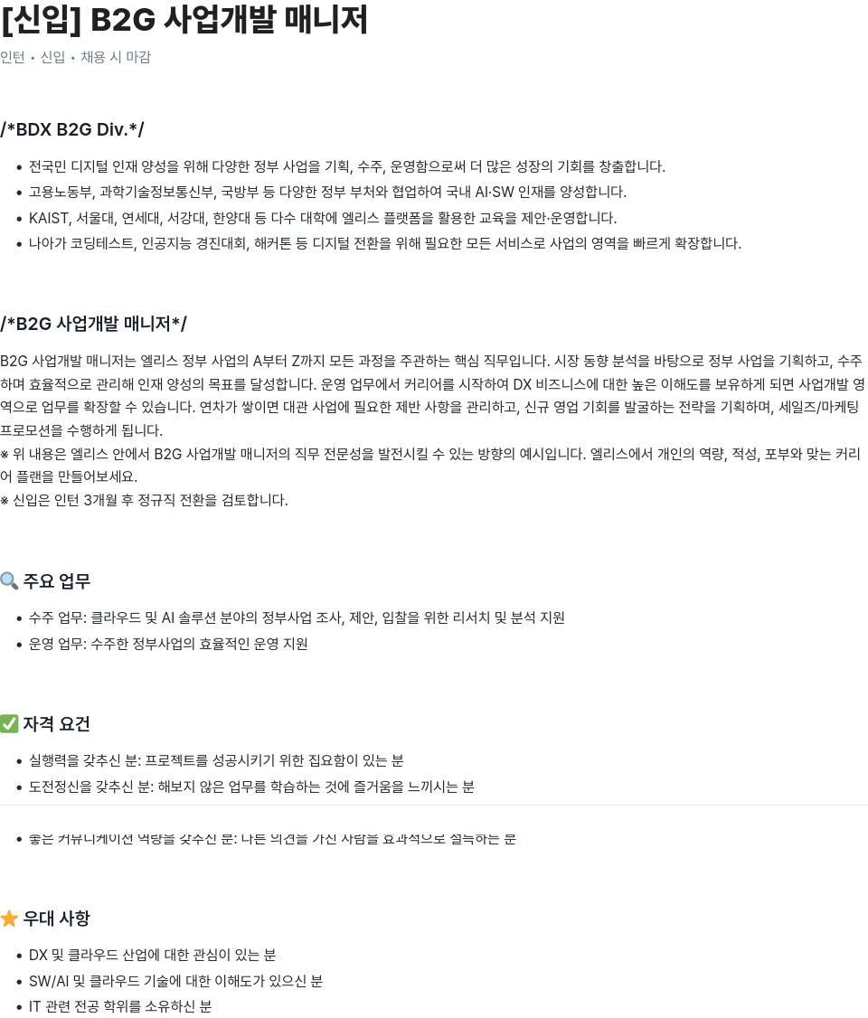 엘리스그룹 [신입] B2G 사업 개발 매니저 채용공고