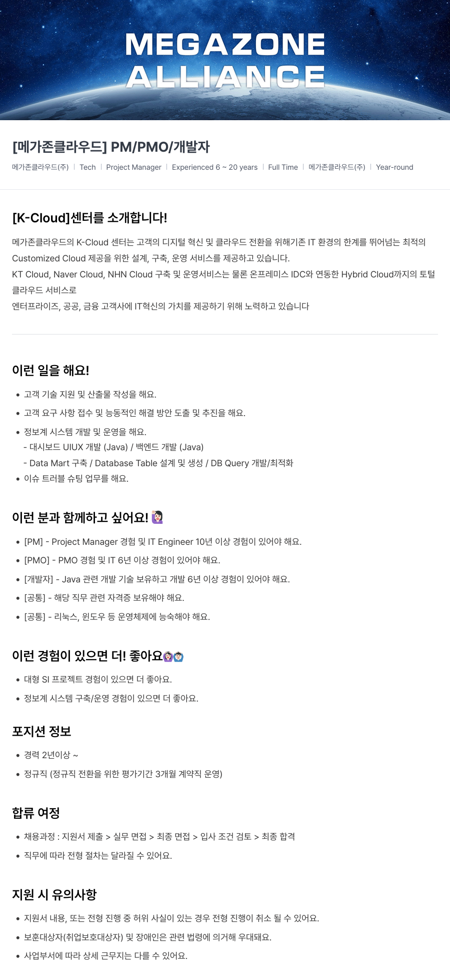 메가존클라우드 [메가존 클라우드] PM / PMO / 개발자 채용 채용공고