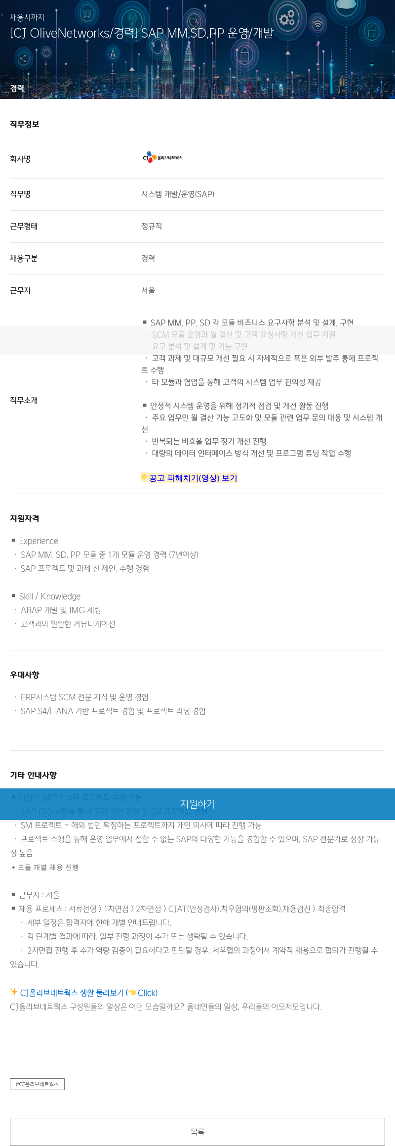 CJ올리브네트웍스 [CJ OliveNetworks / 경력] SAP MMSD, PP 운영 / 개발 채용공고