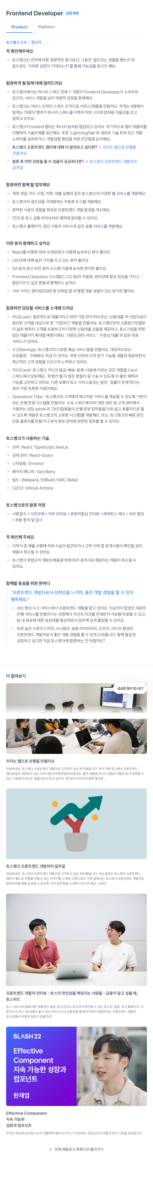 토스뱅크 Frontend Developer 집중 채용 채용공고