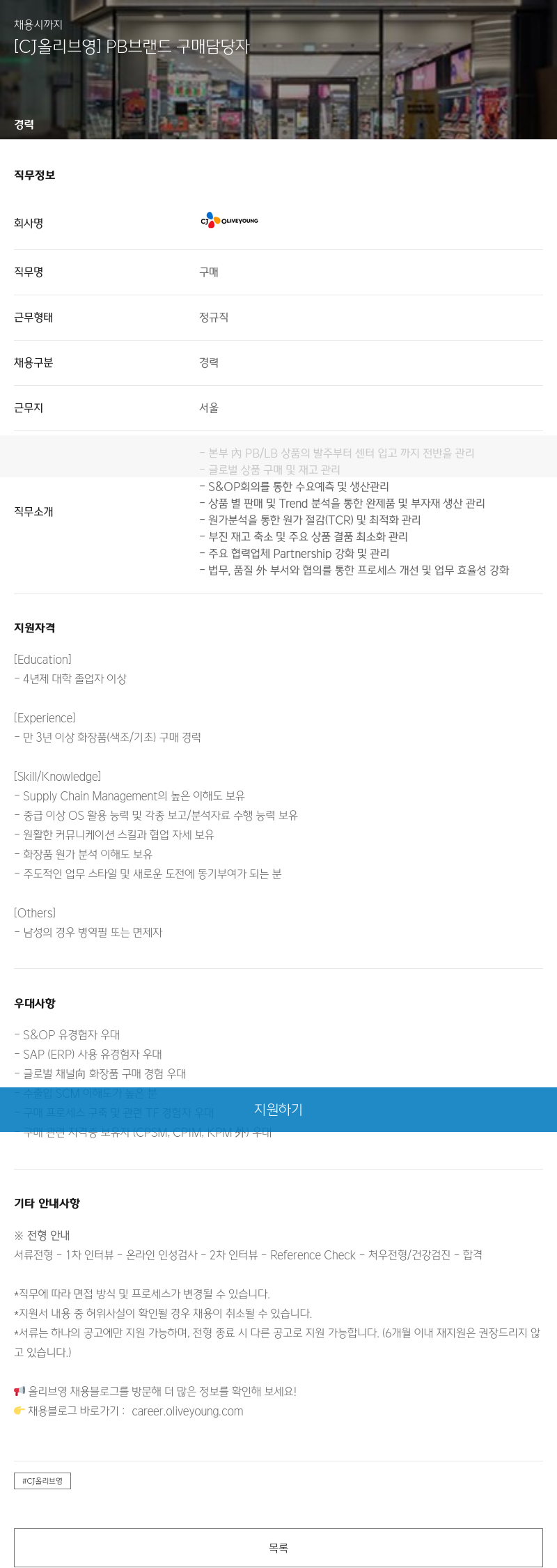 CJ올리브영 PB 브랜드 구매 담당자 채용 채용공고