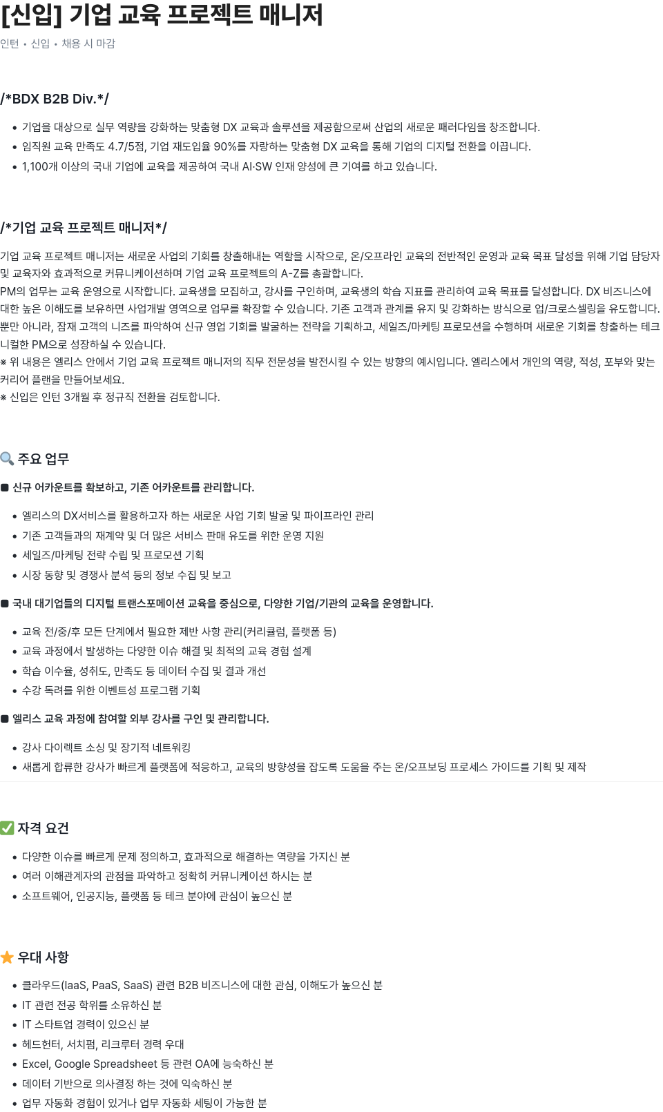 엘리스그룹 [신입] 기업 교육 프로젝트 매니저 채용공고