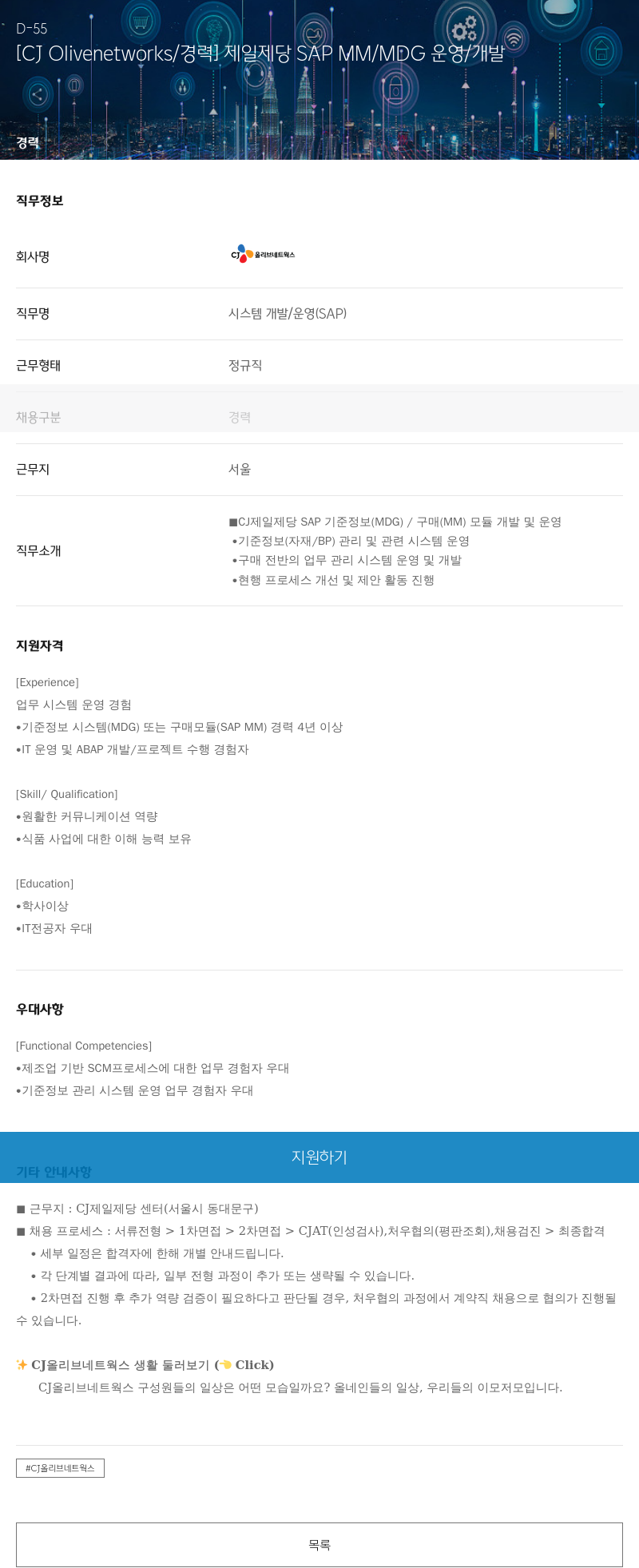 CJ올리브네트웍스 제일 제당 SAP MM / MDG 운영 / 개발 채용공고