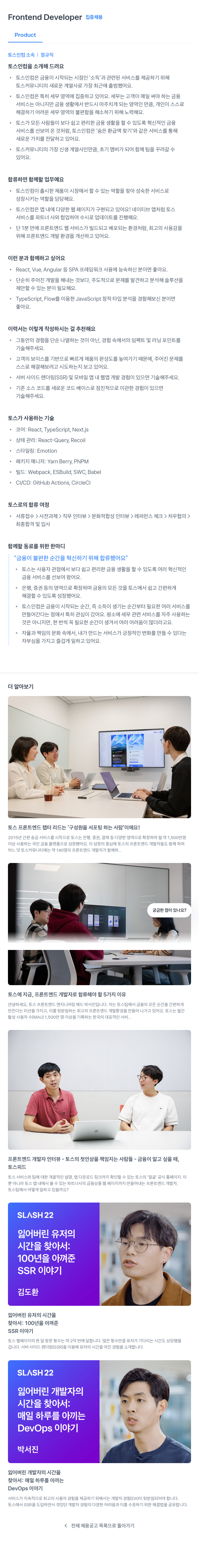 토스인컴 Frontend Developer 집중 채용 채용공고