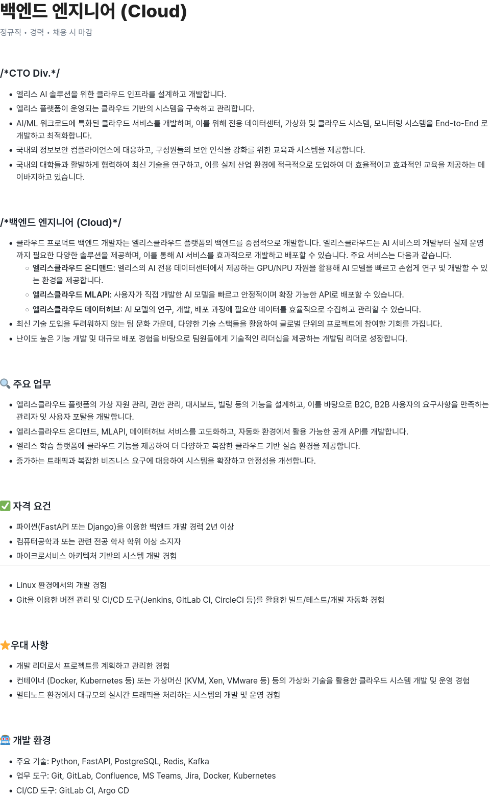 엘리스그룹 백엔드 엔지니어 (Cloud) 채용공고
