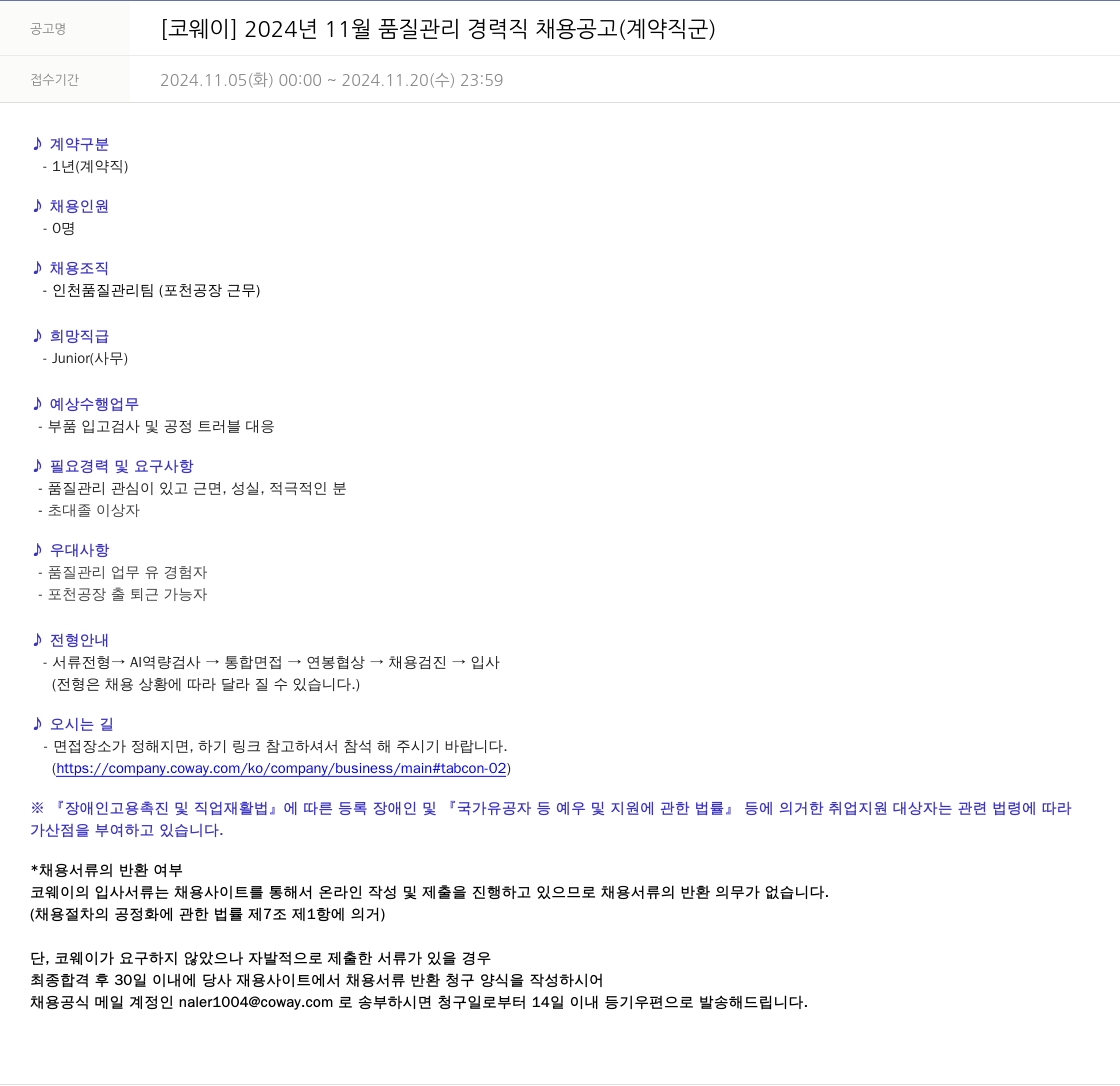 코웨이 2024년 11월 품질 관리 경력직 채용 공고 (계약직 군) 채용공고
