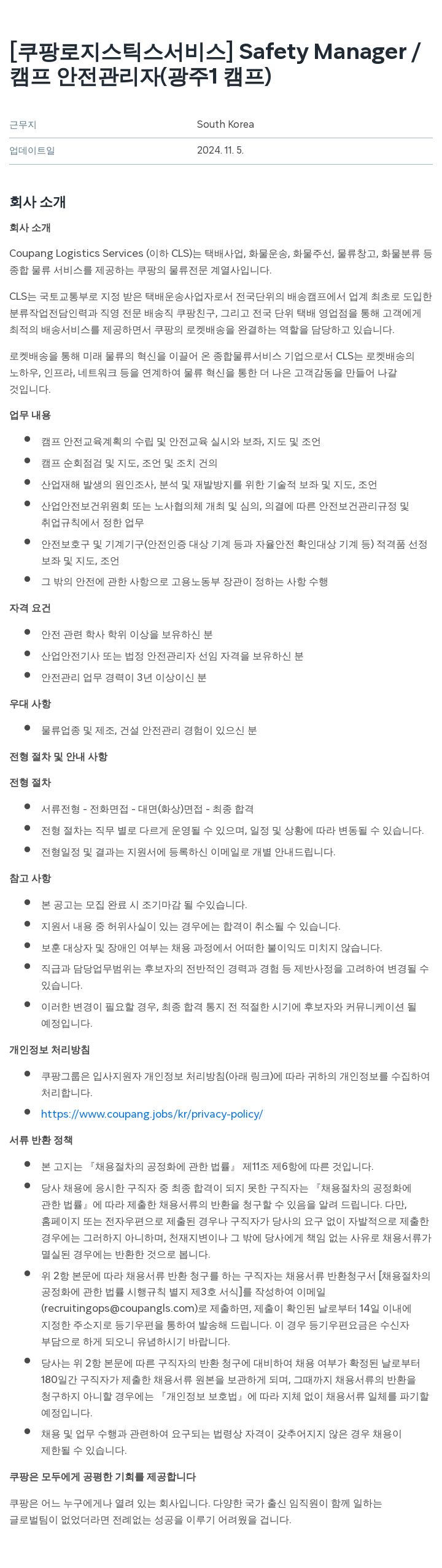 쿠팡로지스틱스서비스 Safety Manager / 캠프 안전 관리자 (광주 캠프) 채용공고
