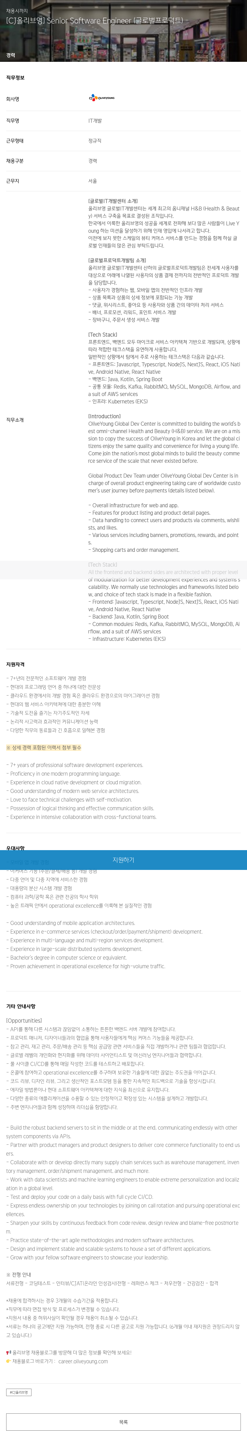 CJ올리브영 Senior Software Engineer (글로벌 프로덕트) 채용공고