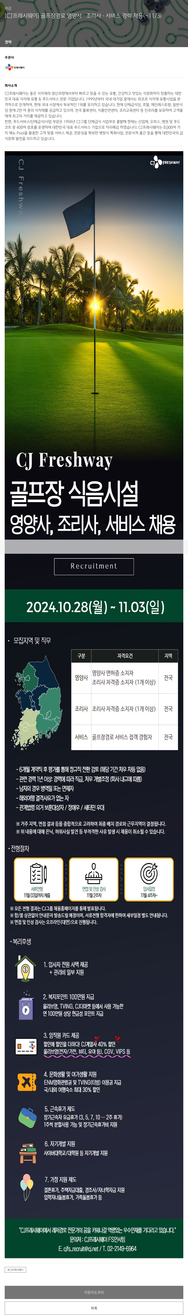 CJ프레시웨이 [CJ 프레시웨이] 골프장 경로 영양사·조리사·서비스 경력 채용 채용공고