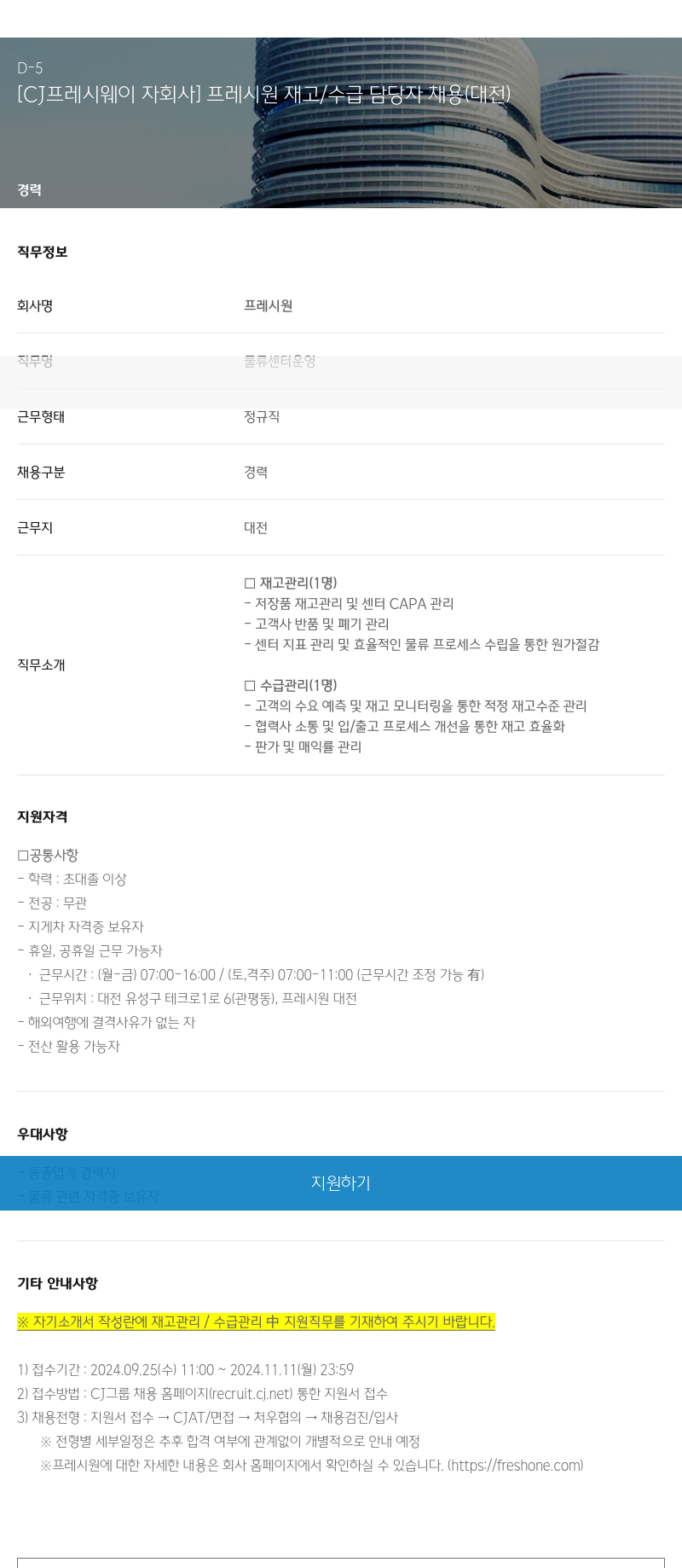 CJ프레시웨이 [CJ 프레시 웨이 자회사] 프레시 원 재고 / 수급 담당자 채용 (대전) 채용공고