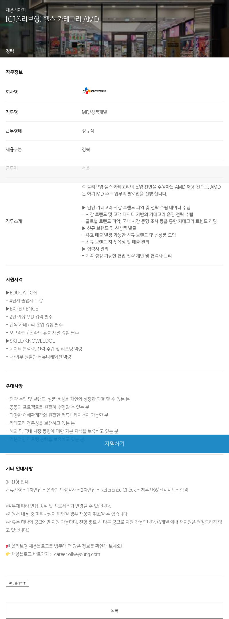 CJ올리브영 헬스 카테고리 AMD 채용 채용공고