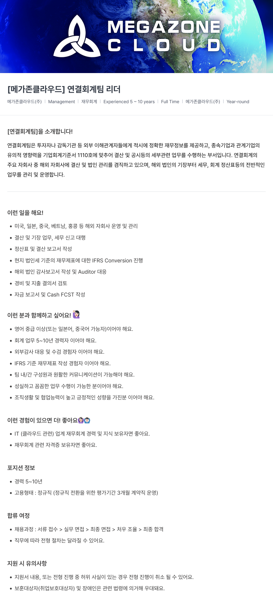 메가존클라우드 [메가존 클라우드] 연결 회계 팀 리더 채용공고