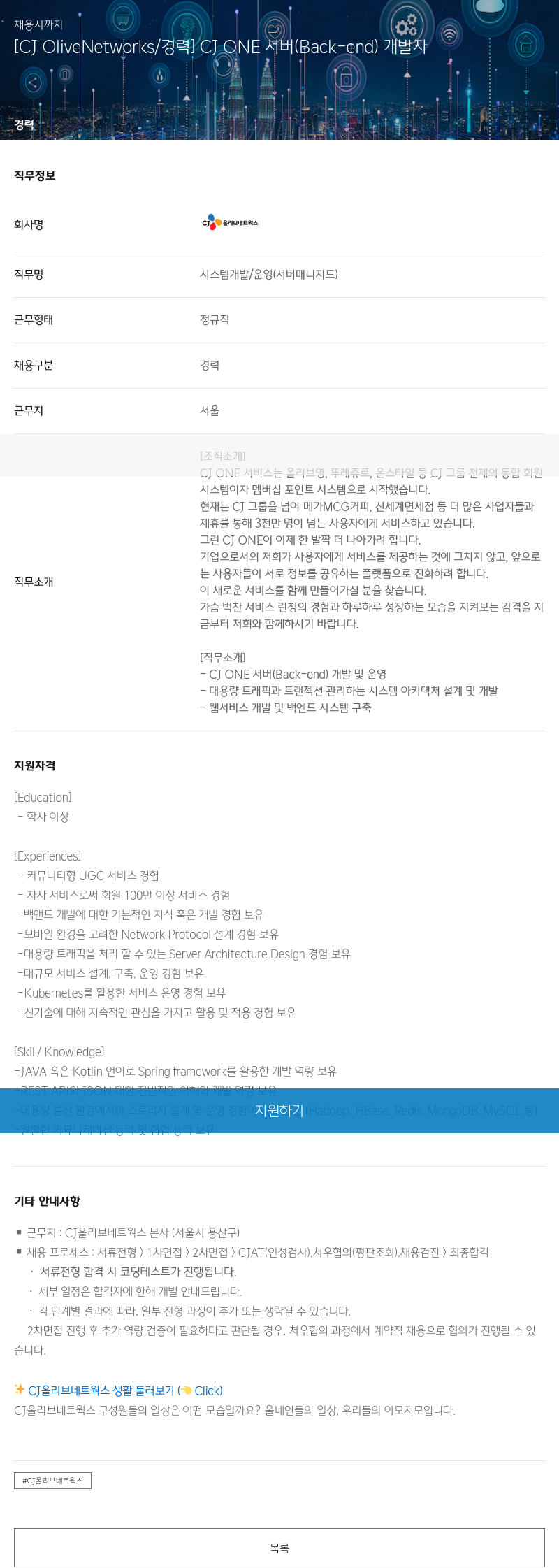 CJ올리브네트웍스 [CJ OliveNetworks / 경력] CJ ONE 서버 (Back-end) 개발자 채용공고