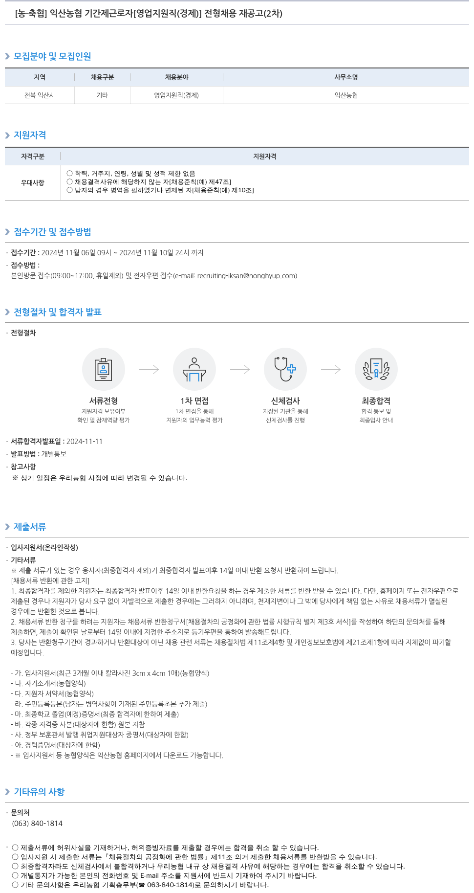 농업협동조합중앙회 익산 농협 기간제 근로자 [영업 지원직(경제)] 전형 채용 재공고(2차) 채용공고