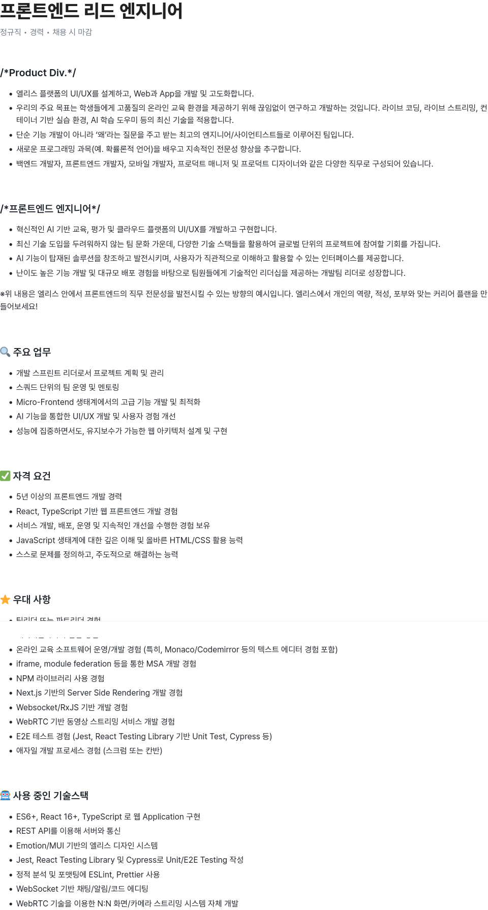 엘리스그룹 프론트 엔드 리드 엔지니어 채용공고