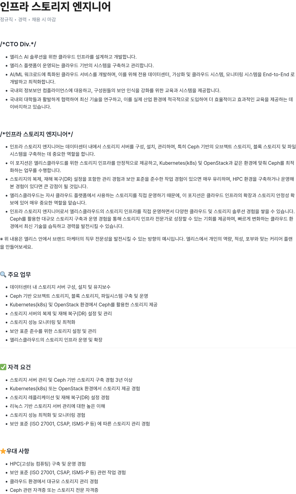 엘리스그룹 인프라 스토리지 엔지니어 채용공고