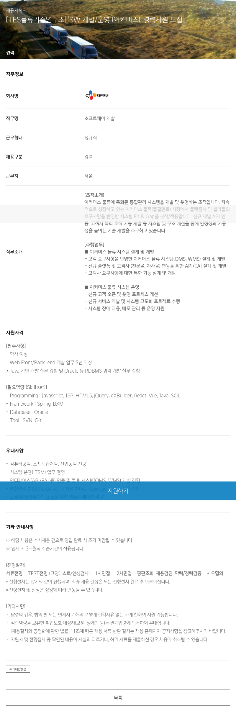 CJ대한통운 [TES 물류 기술 연구소] 'SW 개발/운영(이커머스)' 경력 사원 모집 채용공고
