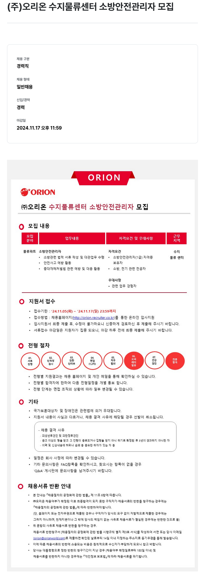 오리온 ㈜오리온 수지 물류 센터 소방 안전 관리자 모집 채용공고