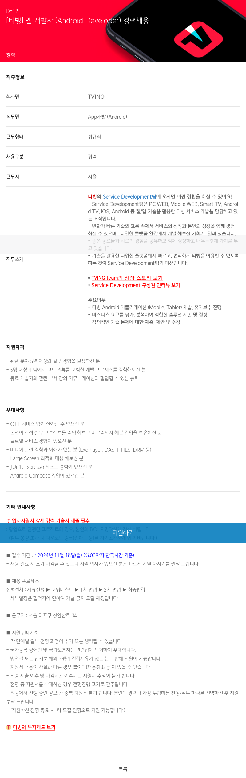 TVING [티빙] 앱 개발자 (Android Developer) 경력 채용 채용공고