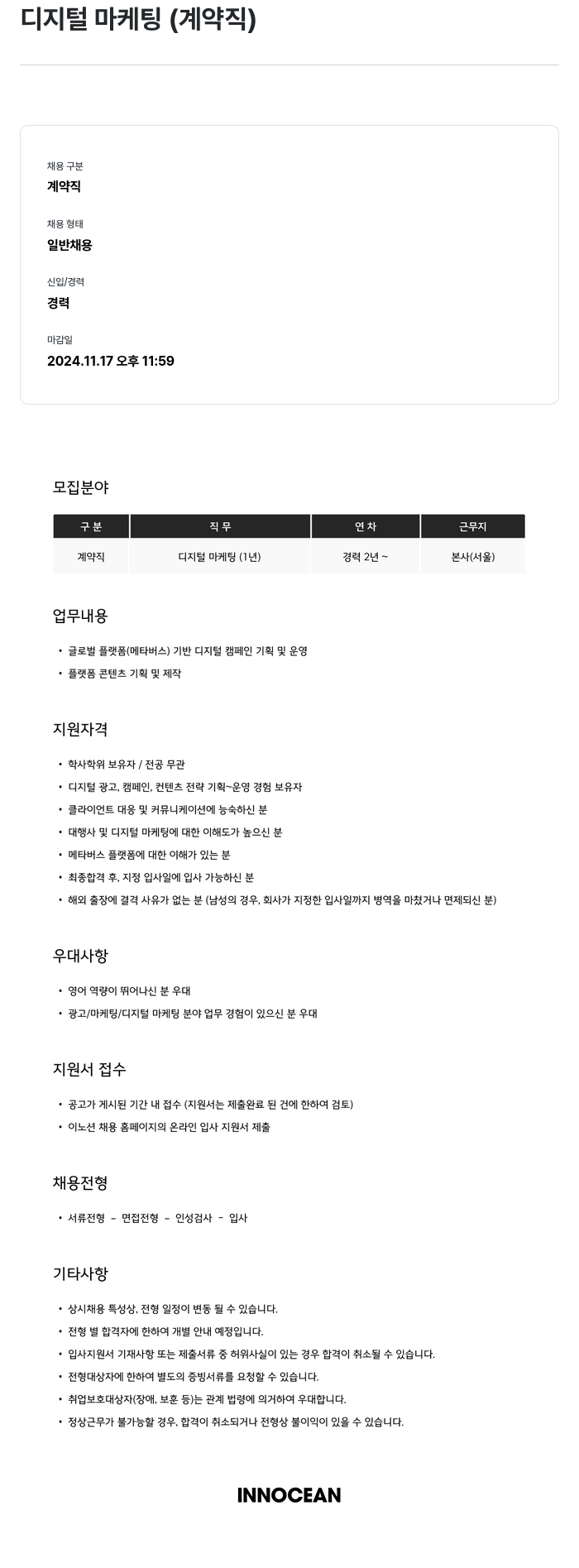 이노션 디지털 마케팅 (계약직) 채용공고