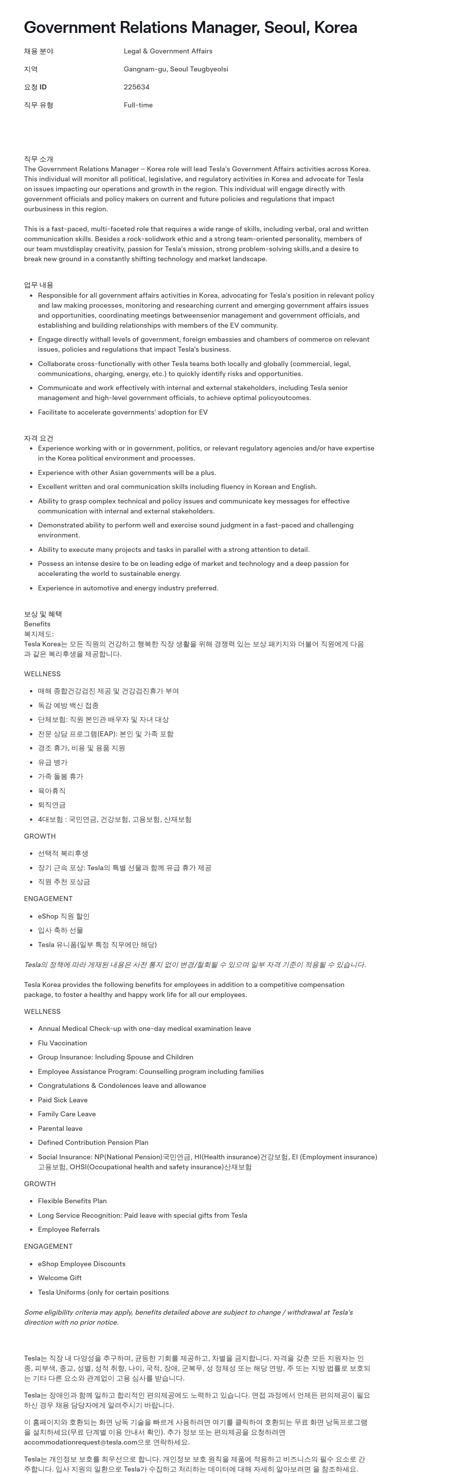 테슬라(Tesla) Government Relations Manager, Seoul, Korea 채용공고