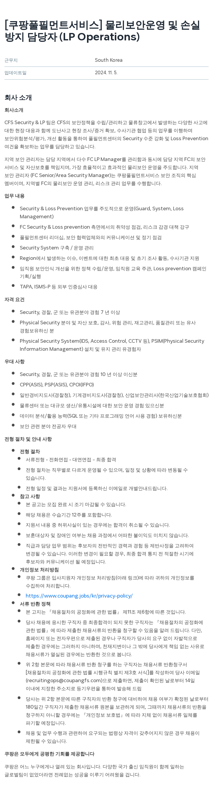 쿠팡풀필먼트서비스 물리 보안 운영 및 손실 방지 담당자 (LP Operations) 채용공고