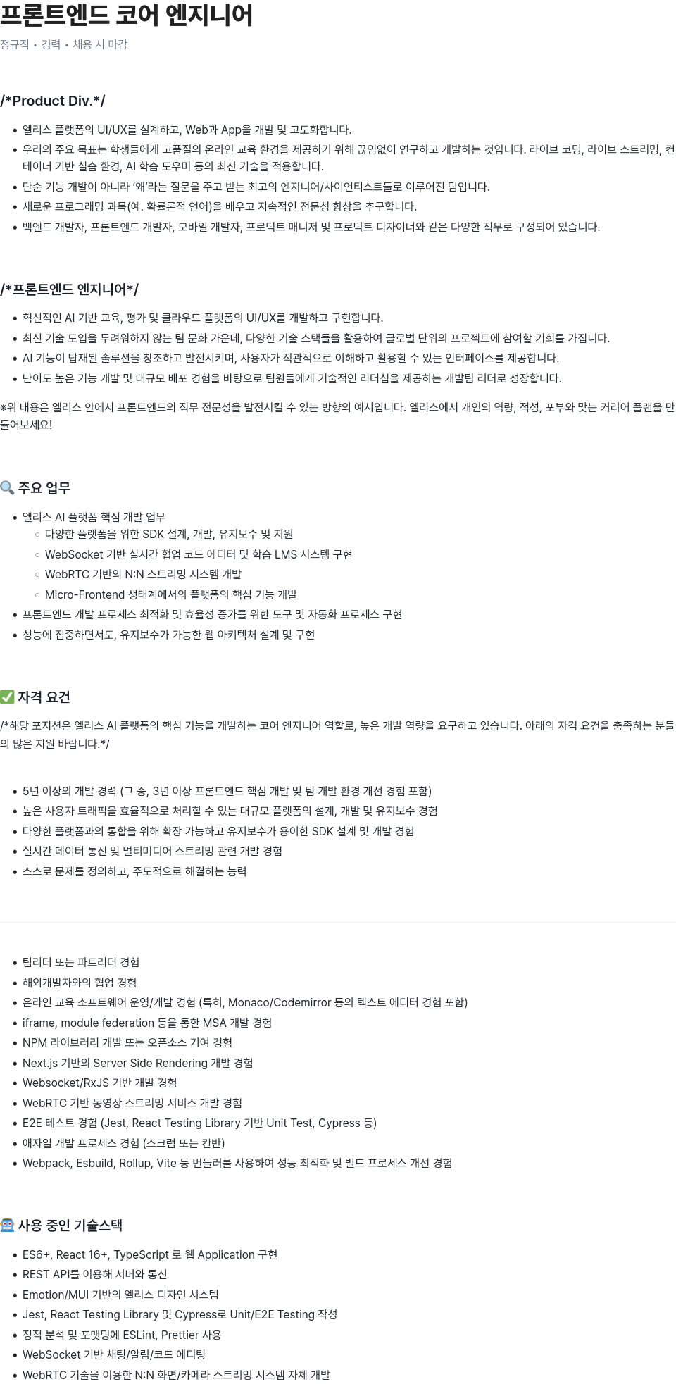엘리스그룹 프론트 엔드 코어 엔지니어 채용공고