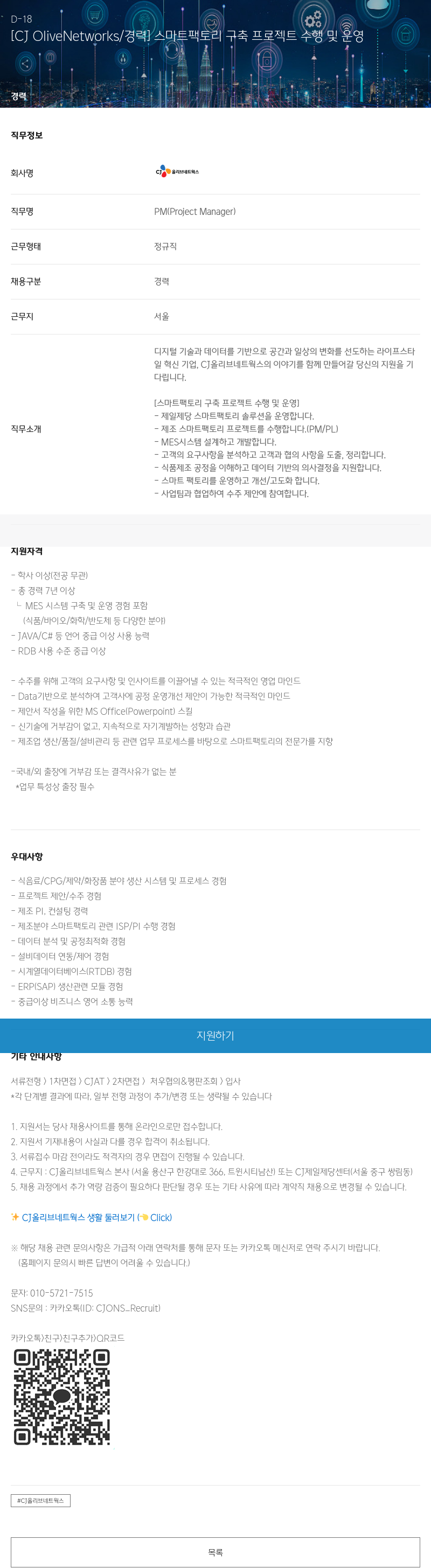 CJ올리브네트웍스 스마트 팩토리 구축 프로젝트 수행 및 운영 채용공고