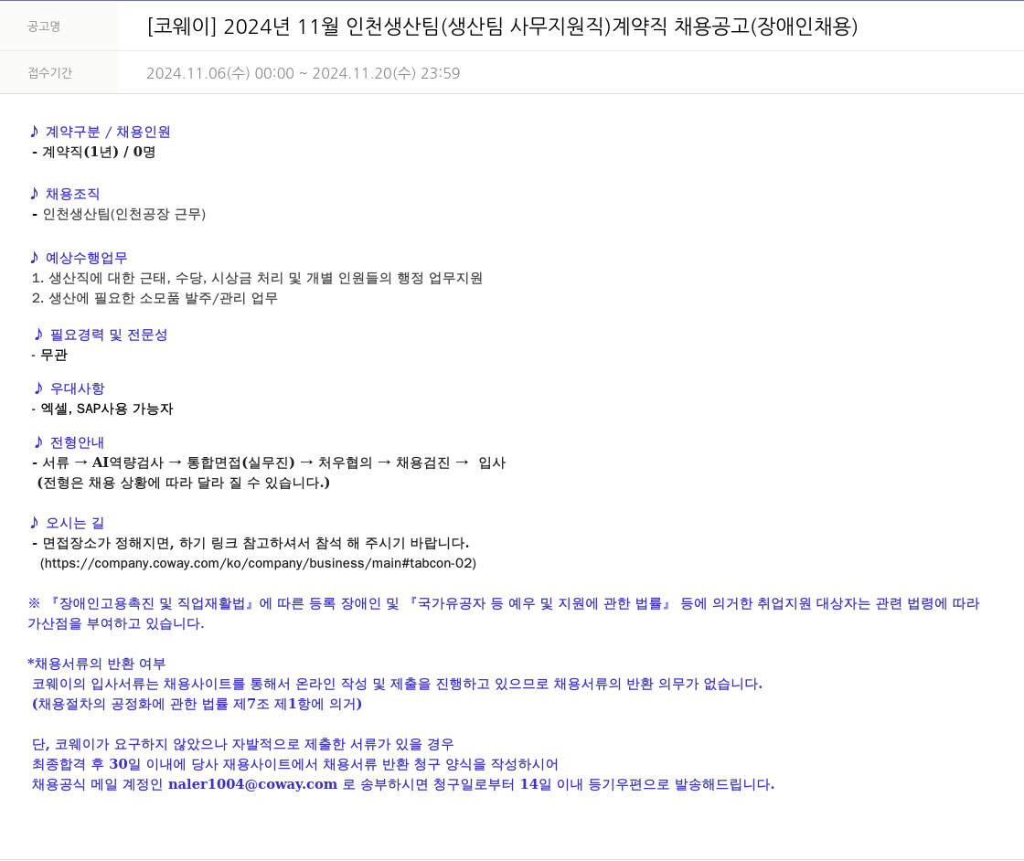 코웨이 2024년 11월 인천 생산팀(생산팀 사무 지원직) 계약직 채용 공고(장애인 채용) 채용공고