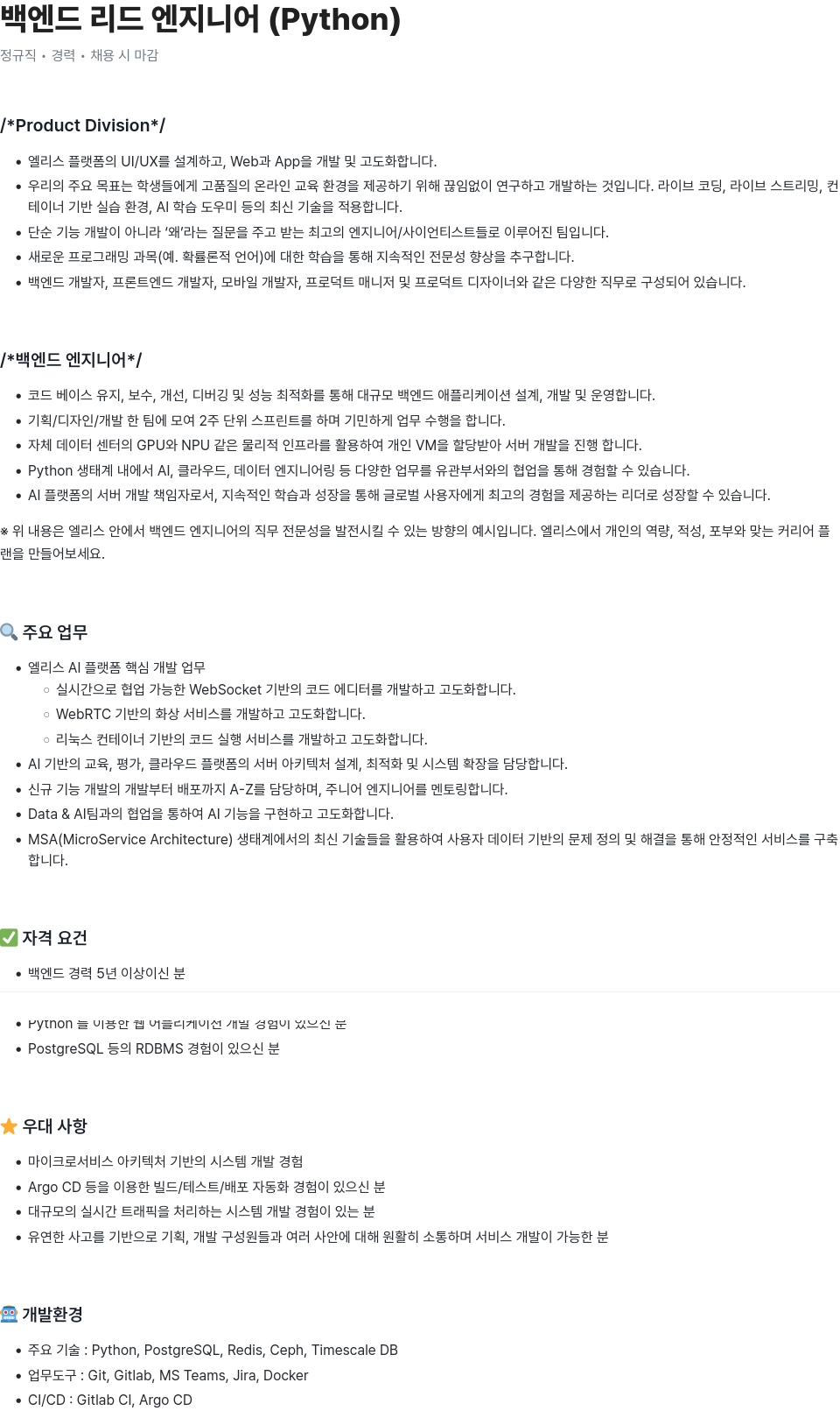 엘리스그룹 백엔드 리드 엔지니어 (Python) 채용공고