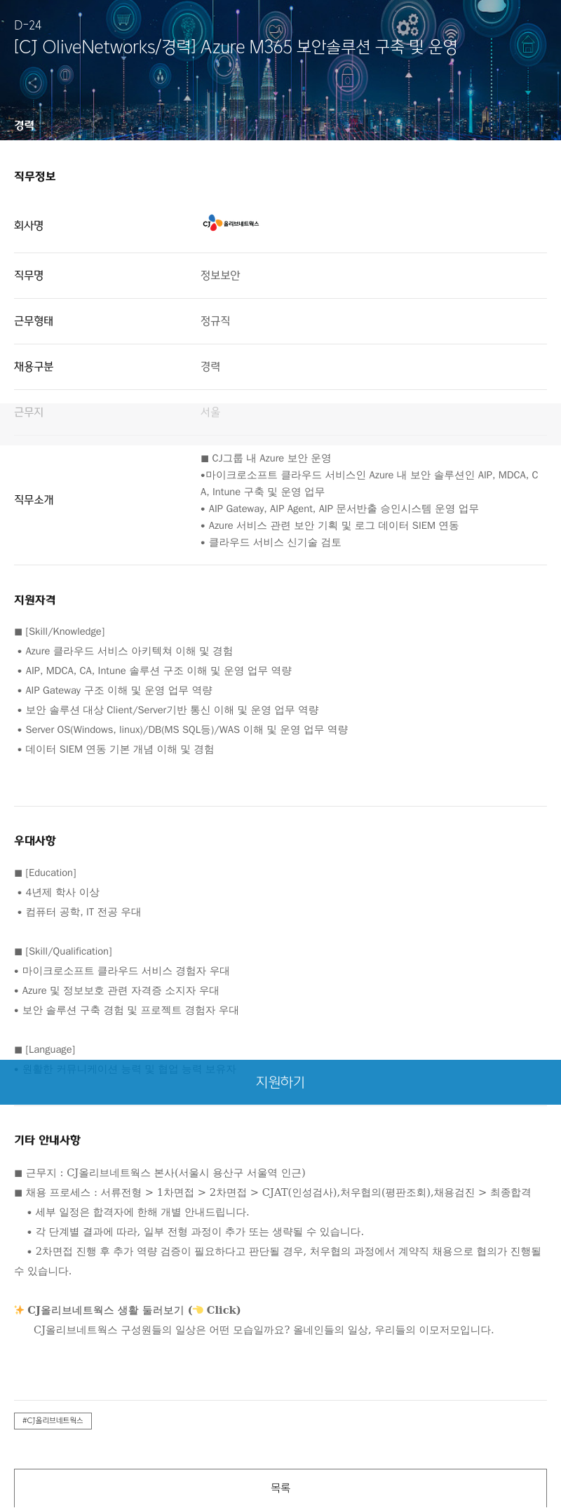CJ올리브네트웍스 [CJ OliveNetworks / 경력] Azure M365 보안 솔루션 구축 및 운영 채용공고