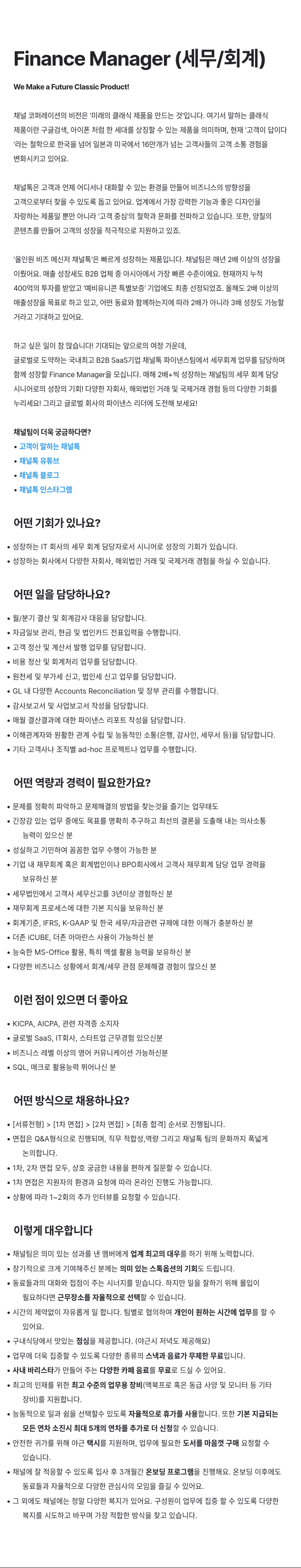 채널코퍼레이션 Finance Manager (세무 / 회계) 채용공고