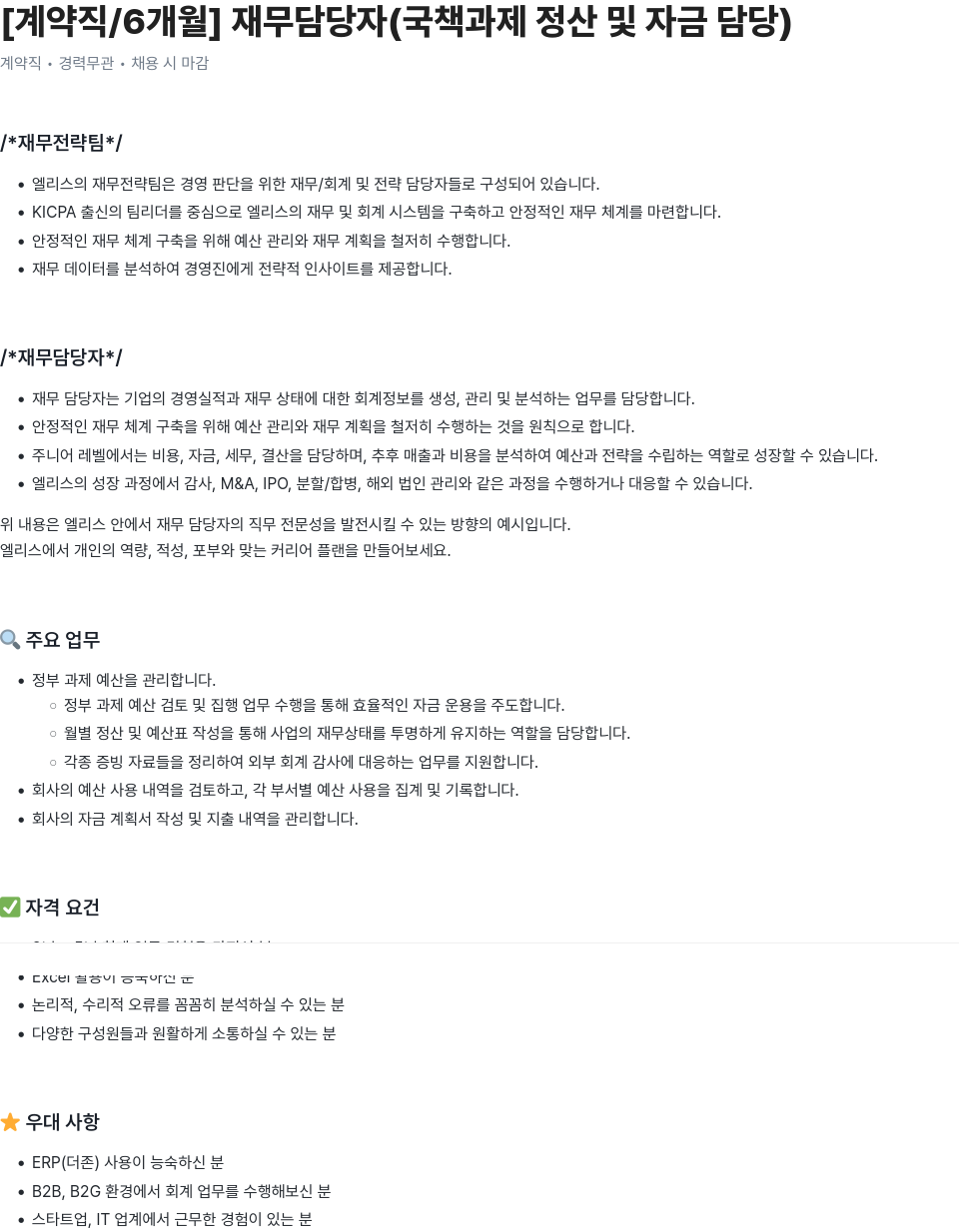 엘리스그룹 [계약직 / 6개월] 재무 담당자 (국책 과제 정산 및 자금 담당) 채용공고
