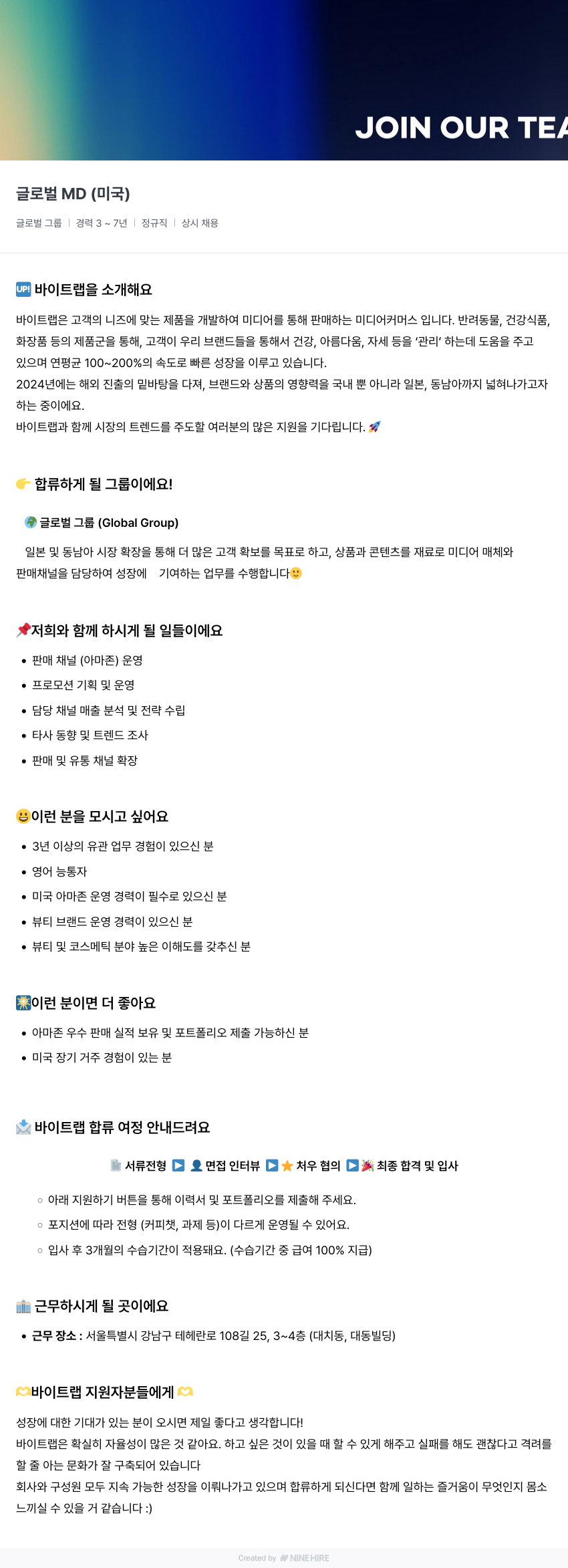 바이트랩 글로벌 MD (미국) 채용공고