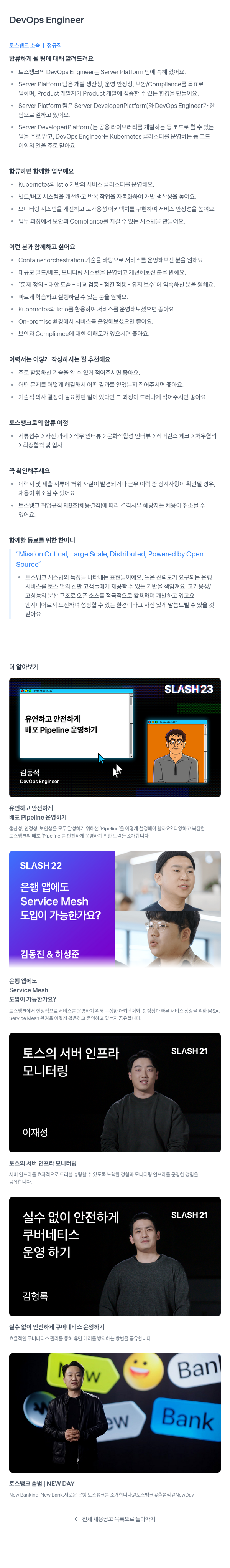 토스뱅크 DevOps Engineer 채용공고