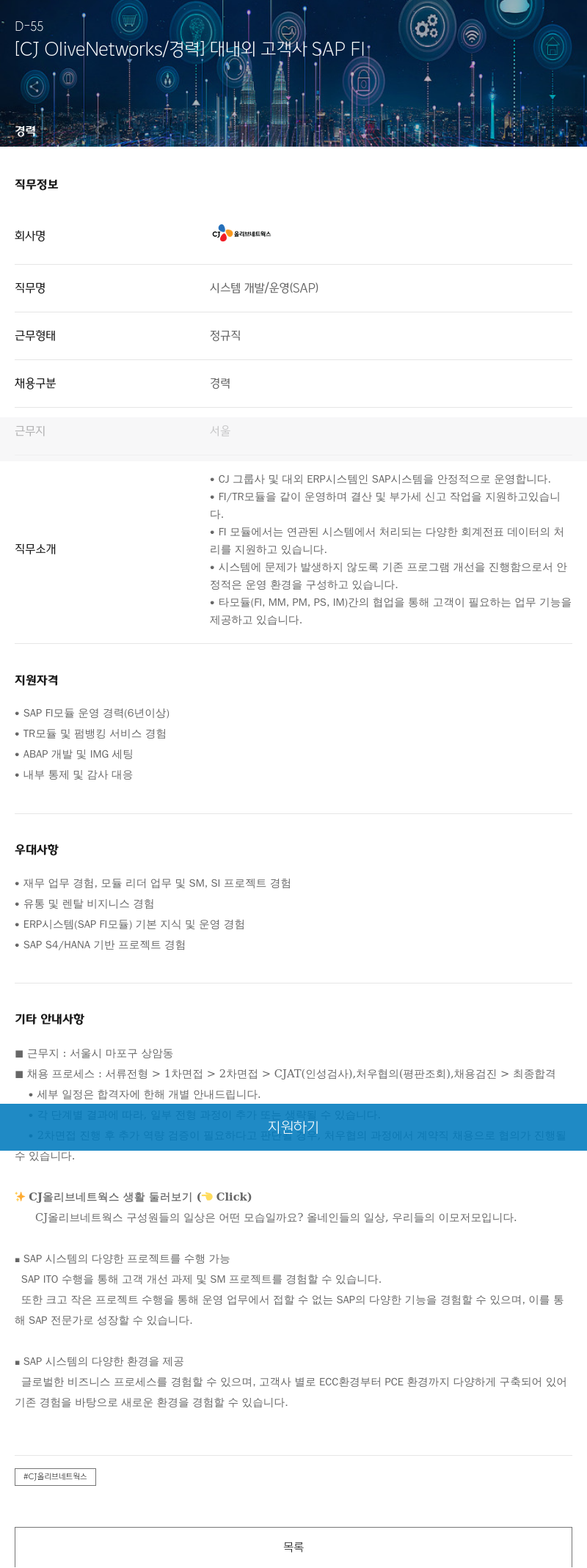 CJ올리브네트웍스 [CJ OliveNetworks / 경력] 대내외 고객사 SAP FI 채용공고