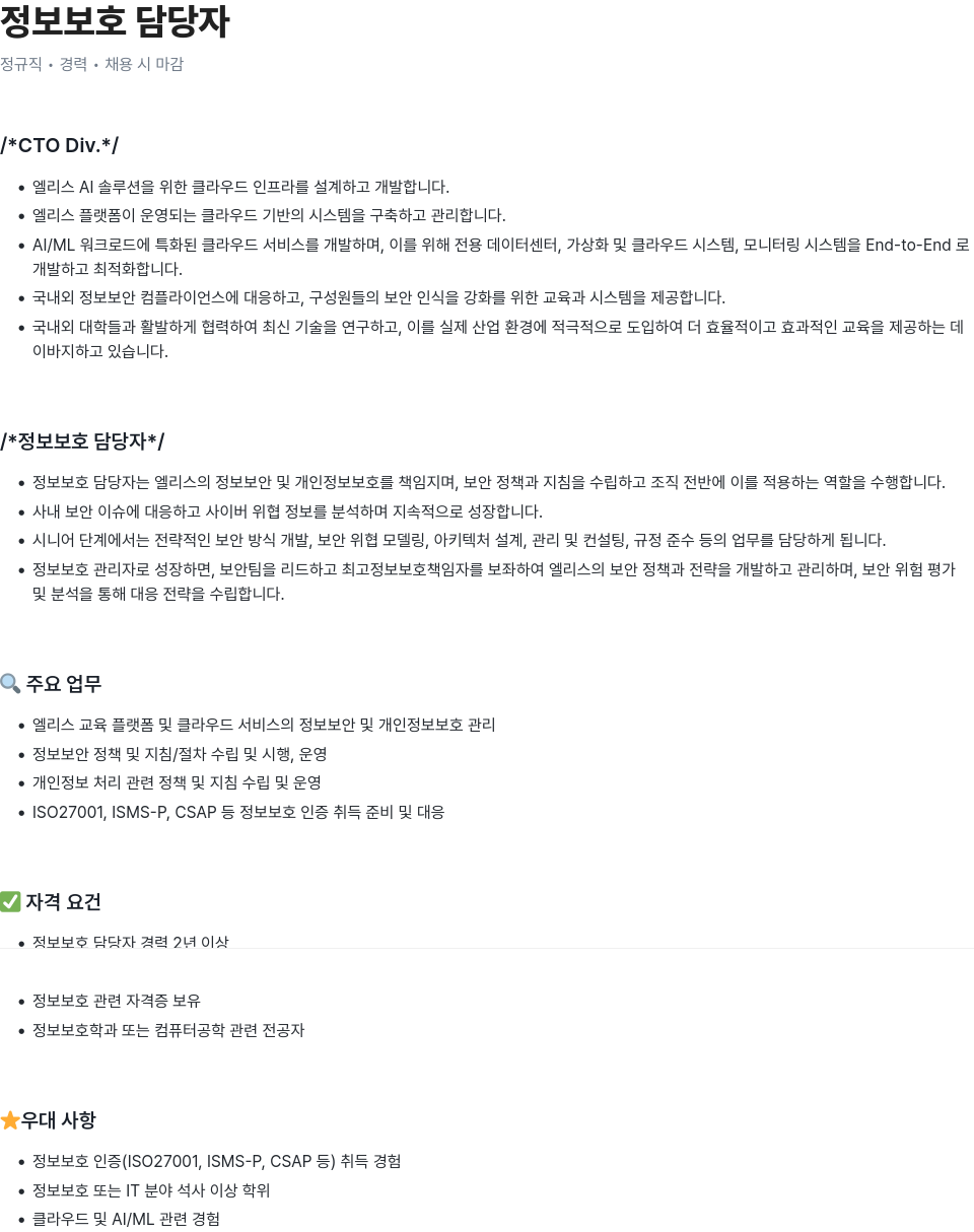 엘리스그룹 정보 보호 담당자 채용 채용공고
